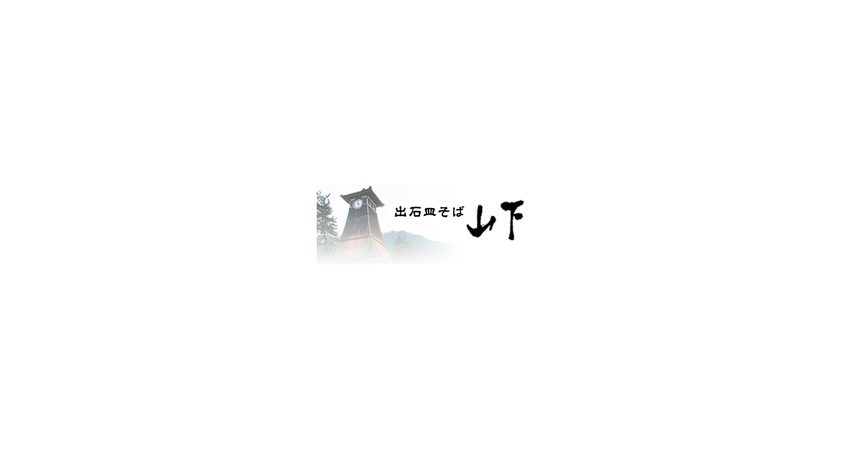 山下