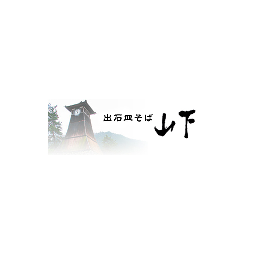 出石名物皿そばについて 出石皿そば山下 そばへのこだわり 出石名物皿そばについて 出石皿そば山下 そばへのこだわり
