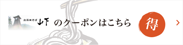 出石皿そば 山下のクーポンはこちら